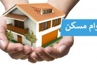 وام خاص مسکن و طبقه بندی “متقاضیان خرید خانه” توسط شبکه بانکی